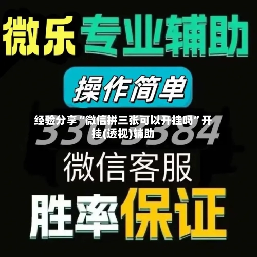 经验分享“微信拼三张可以开挂吗	”开挂(透视)辅助-第2张图片