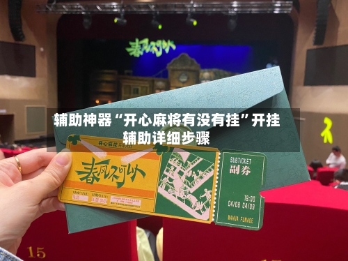 辅助神器“开心麻将有没有挂	”开挂辅助详细步骤-第1张图片