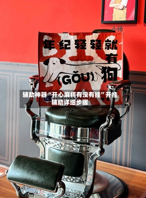 辅助神器“开心麻将有没有挂”开挂辅助详细步骤-第2张图片