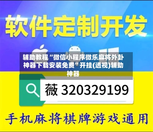 辅助教程“微信小程序微乐麻将外卦神器下载安装免费”开挂(透视)辅助神器-第1张图片
