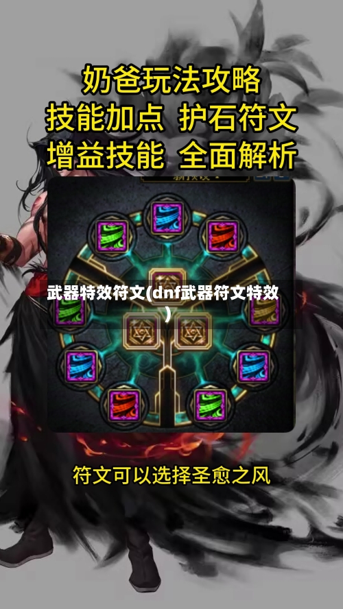 武器特效符文(dnf武器符文特效)-第2张图片