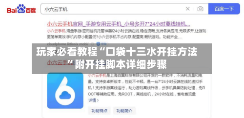 玩家必看教程“口袋十三水开挂方法”附开挂脚本详细步骤-第2张图片