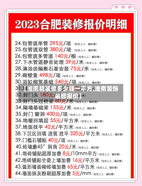 【淮南精装修多少钱一平方,淮南装饰装修报价】-第1张图片