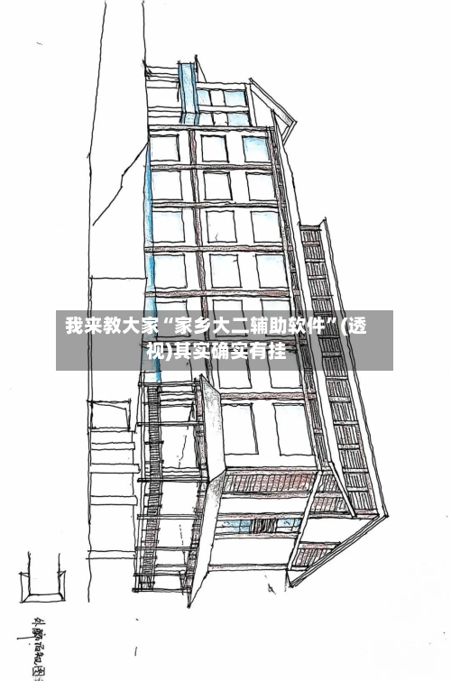 我来教大家“家乡大二辅助软件	”(透视)其实确实有挂-第1张图片