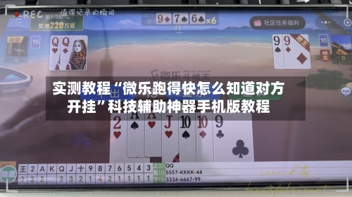 实测教程“微乐跑得快怎么知道对方开挂	”科技辅助神器手机版教程-第2张图片