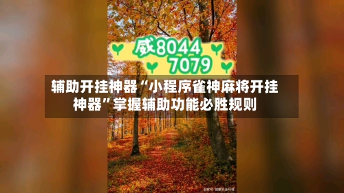 辅助开挂神器“小程序雀神麻将开挂神器”掌握辅助功能必胜规则-第1张图片