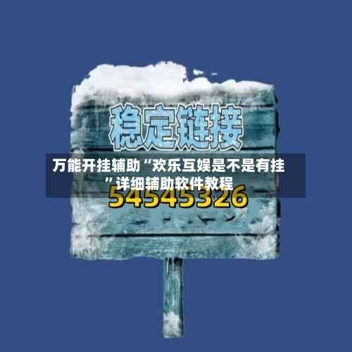 万能开挂辅助“欢乐互娱是不是有挂	”详细辅助软件教程-第1张图片