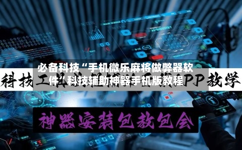 必备科技“手机微乐麻将做弊器软件	”科技辅助神器手机版教程-第1张图片