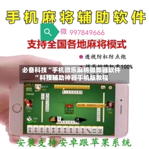 必备科技“手机微乐麻将做弊器软件”科技辅助神器手机版教程-第2张图片