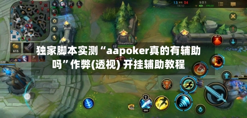 独家脚本实测“aapoker真的有辅助吗”作弊(透视) 开挂辅助教程-第1张图片