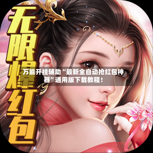 万能开挂辅助“最新全自动抢红包神器”通用版下载教程！-第1张图片