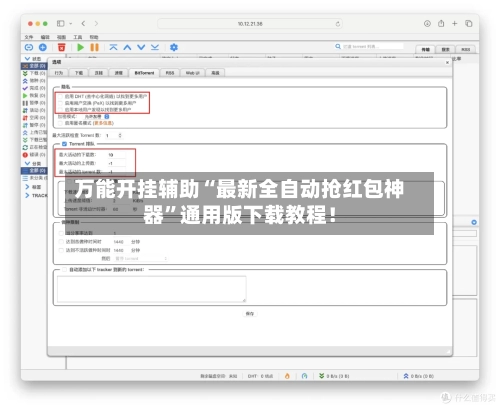 万能开挂辅助“最新全自动抢红包神器	”通用版下载教程！-第2张图片