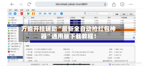 万能开挂辅助“最新全自动抢红包神器”通用版下载教程！-第3张图片