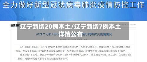 辽宁新增20例本土/辽宁新增7例本土详情公布-第2张图片