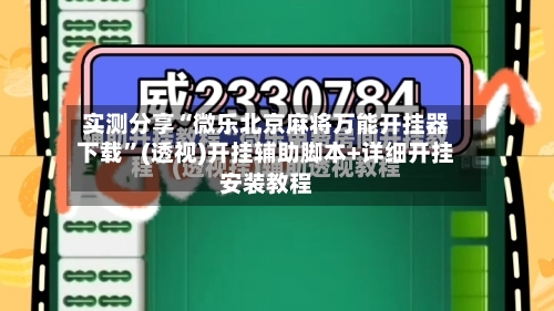 实测分享“微乐北京麻将万能开挂器下载	”(透视)开挂辅助脚本+详细开挂安装教程-第1张图片