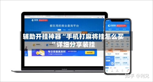 辅助开挂神器“手机打麻将挂怎么买	”详细分享装挂-第1张图片
