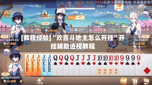 [教程经验]“欢喜斗地主怎么开挂”开挂辅助透视教程-第1张图片