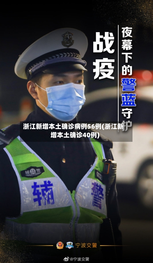 浙江新增本土确诊病例56例(浙江新增本土确诊40例)-第2张图片