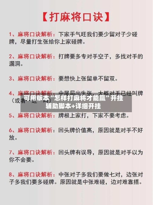 可用版本“怎样打麻将才能赢”开挂辅助脚本+详细开挂-第1张图片