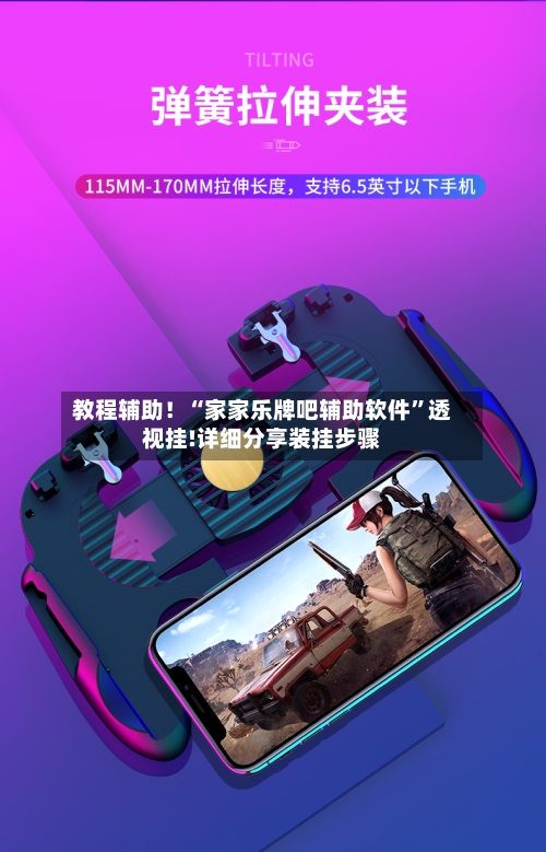 教程辅助！“家家乐牌吧辅助软件”透视挂!详细分享装挂步骤-第3张图片