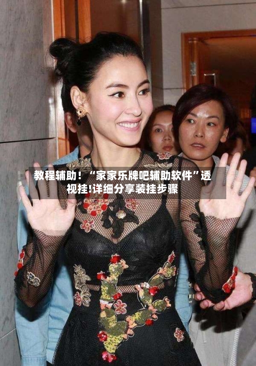 教程辅助！“家家乐牌吧辅助软件”透视挂!详细分享装挂步骤-第2张图片