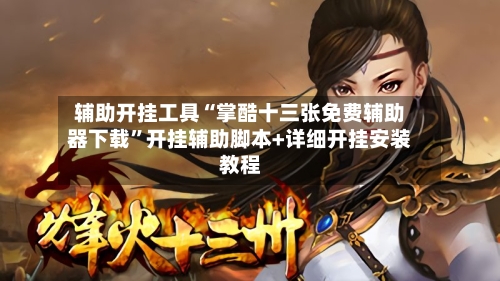 辅助开挂工具“掌酷十三张免费辅助器下载”开挂辅助脚本+详细开挂安装教程-第1张图片