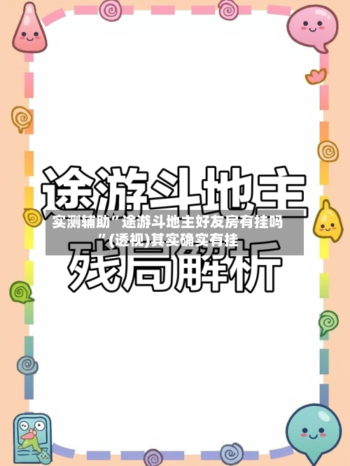 实测辅助	”途游斗地主好友房有挂吗”(透视)其实确实有挂-第1张图片