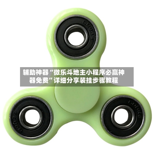 辅助神器“微乐斗地主小程序必赢神器免费”详细分享装挂步骤教程-第1张图片