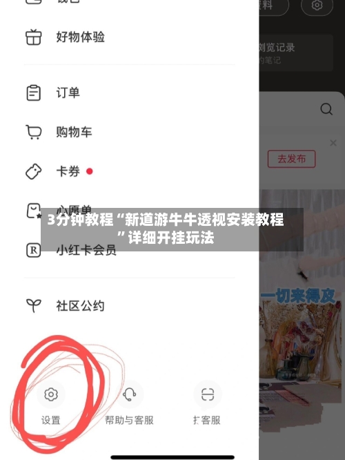 3分钟教程“新道游牛牛透视安装教程	”详细开挂玩法-第1张图片