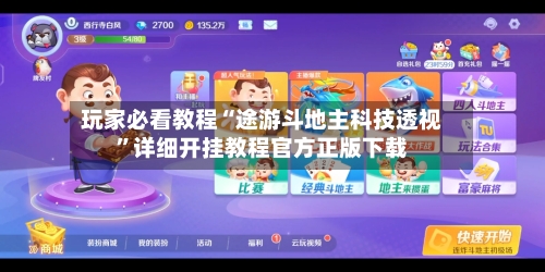 玩家必看教程“途游斗地主科技透视”详细开挂教程官方正版下载-第1张图片