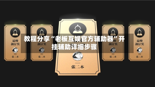 教程分享“老板互娱官方辅助器”开挂辅助详细步骤-第1张图片