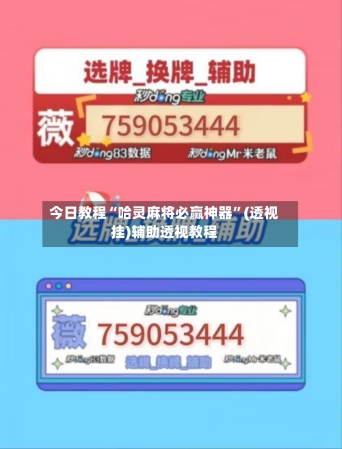 今日教程“哈灵麻将必赢神器”(透视挂)辅助透视教程-第1张图片