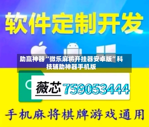 助赢神器“微乐麻将开挂器安卓版”科技辅助神器手机版-第1张图片