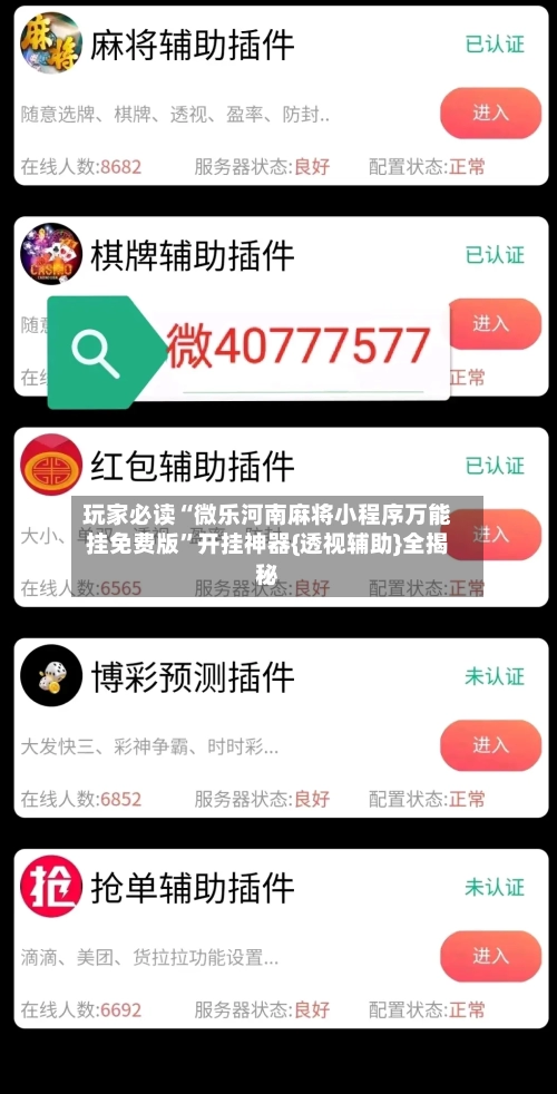 玩家必读“微乐河南麻将小程序万能挂免费版”开挂神器{透视辅助}全揭秘-第1张图片