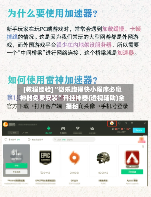 [教程经验]“微乐跑得快小程序必赢神器免费安装”开挂神器{透视辅助}全揭秘-第1张图片
