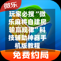 玩家必搜“微乐麻将自建房输赢规律	”科技辅助神器手机版教程-第1张图片