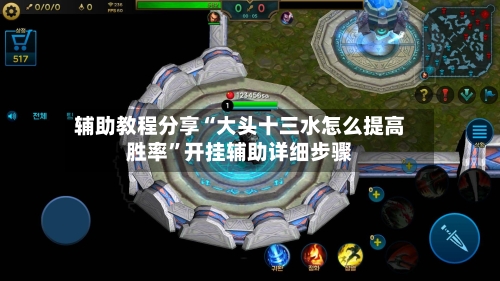 辅助教程分享“大头十三水怎么提高胜率	”开挂辅助详细步骤-第1张图片