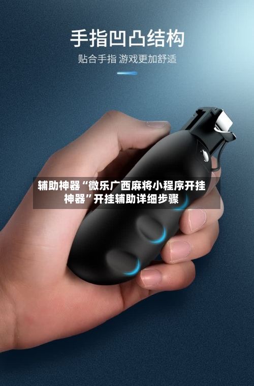 辅助神器“微乐广西麻将小程序开挂神器	”开挂辅助详细步骤-第1张图片