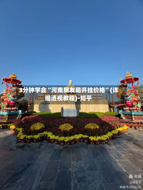 3分钟学会“河南朋友局开挂价格”(详细透视教程)-知乎-第1张图片