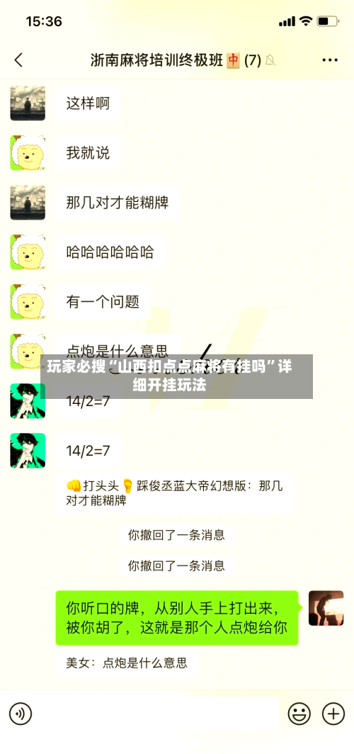 玩家必搜“山西扣点点麻将有挂吗	”详细开挂玩法-第1张图片