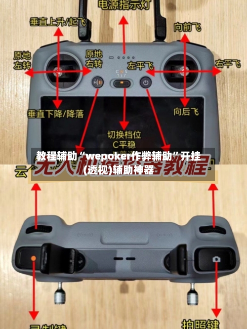 教程辅助“wepoker作弊辅助	”开挂(透视)辅助神器-第1张图片