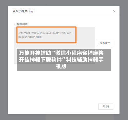 万能开挂辅助“微信小程序雀神麻将开挂神器下载软件	”科技辅助神器手机版-第1张图片