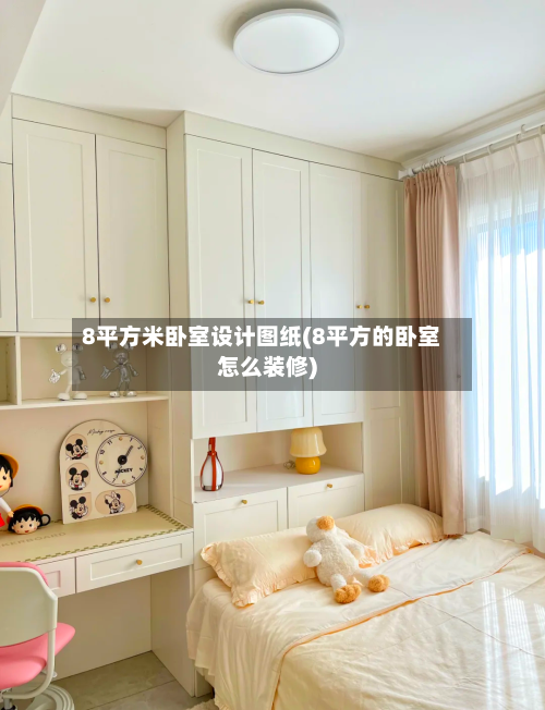 8平方米卧室设计图纸(8平方的卧室怎么装修)-第1张图片