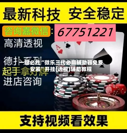 一键必胜“微乐三代必赢辅助器免费安装”开挂(透视)辅助教程-第1张图片