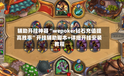 辅助开挂神器“wepoker钻石充值提高胜率”开挂辅助脚本+详细开挂安装教程-第1张图片