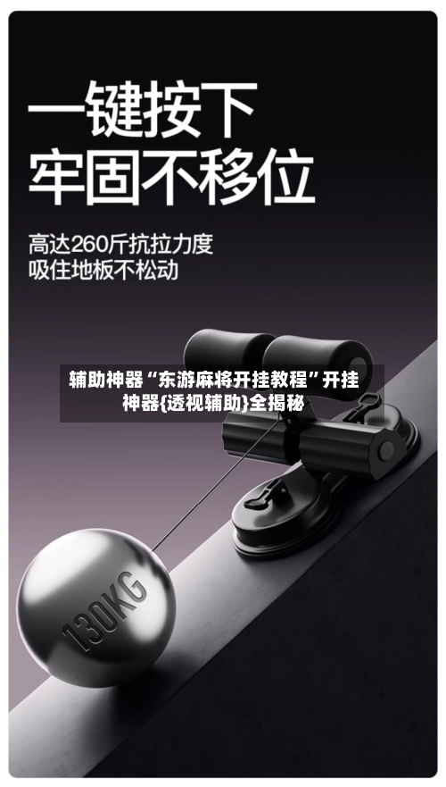 辅助神器“东游麻将开挂教程”开挂神器{透视辅助}全揭秘-第1张图片