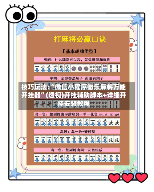 技巧玩法:“微信小程序微乐麻将万能开挂器”(透视)开挂辅助脚本+详细开挂安装教程-第1张图片