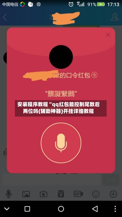 安装程序教程“qq红包能控制尾数后两位吗(辅助神器)开挂详细教程-第1张图片