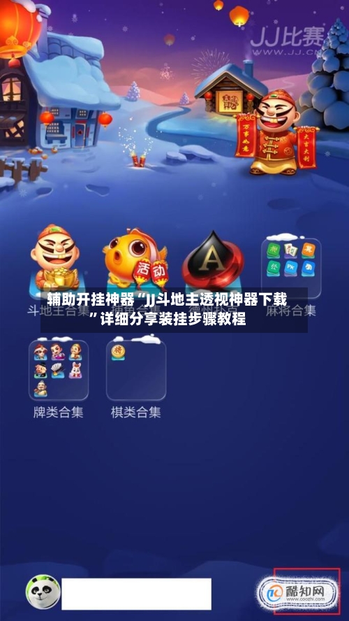 辅助开挂神器“JJ斗地主透视神器下载	”详细分享装挂步骤教程-第1张图片