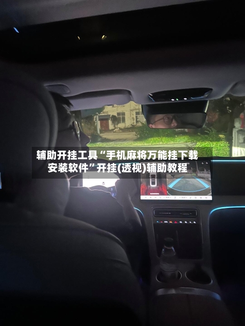 辅助开挂工具“手机麻将万能挂下载安装软件”开挂(透视)辅助教程-第1张图片